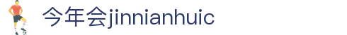 今年会·jinnianhui(中国)唯一官网